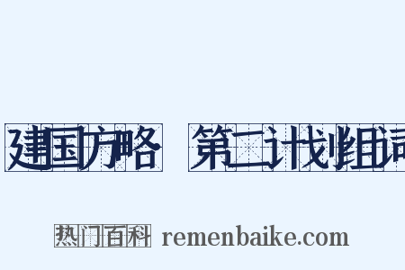 建国方略·第二计划组词是什么意思的图片